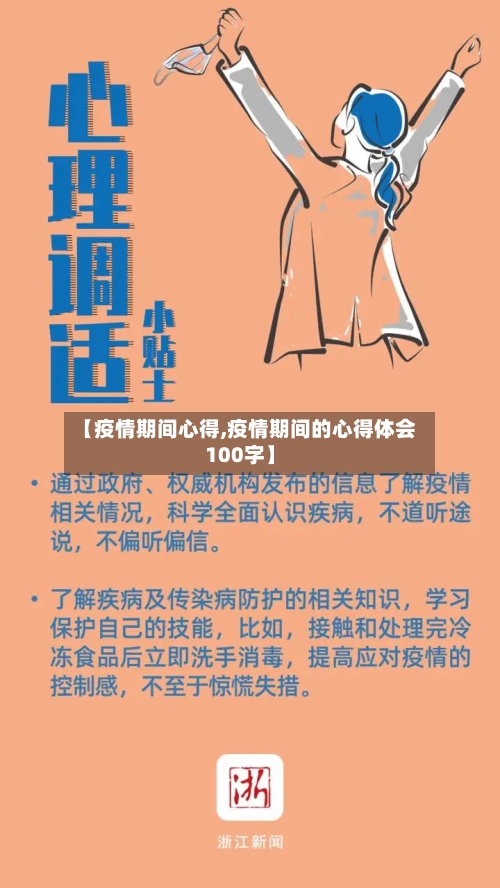 【疫情期间心得,疫情期间的心得体会100字】-第1张图片