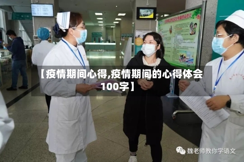 【疫情期间心得,疫情期间的心得体会100字】-第2张图片