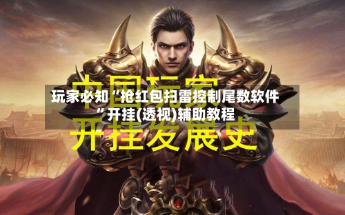 玩家必知“抢红包扫雷控制尾数软件	”开挂(透视)辅助教程-第1张图片