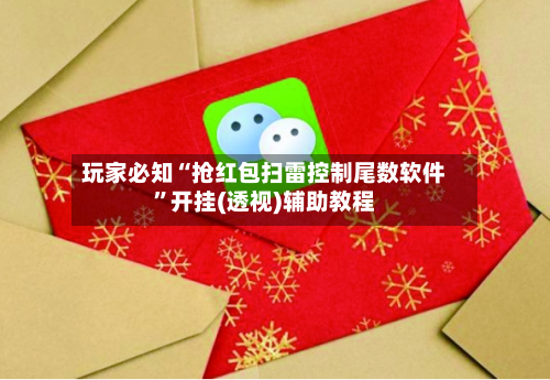 玩家必知“抢红包扫雷控制尾数软件”开挂(透视)辅助教程-第2张图片