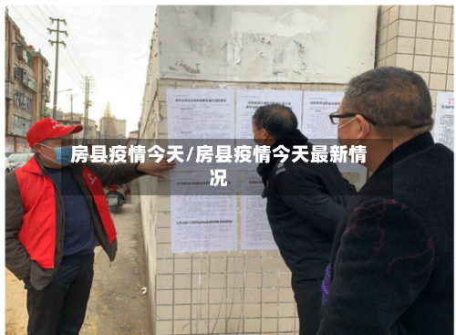 房县疫情今天/房县疫情今天最新情况-第2张图片