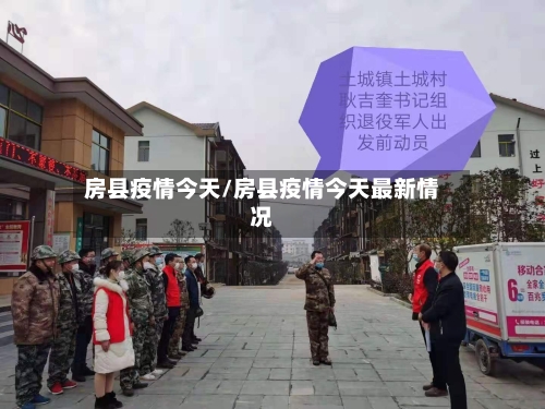 房县疫情今天/房县疫情今天最新情况-第1张图片