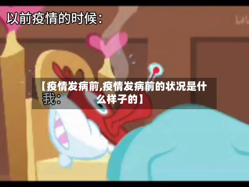 【疫情发病前,疫情发病前的状况是什么样子的】-第2张图片