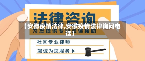 【安徽疫情法律,安徽疫情法律询问电话】-第1张图片
