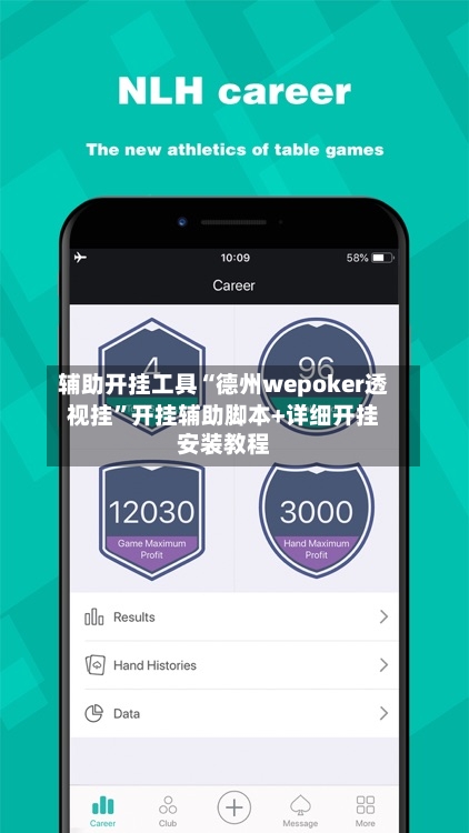 辅助开挂工具“德州wepoker透视挂”开挂辅助脚本+详细开挂安装教程-第2张图片