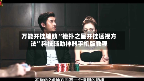 万能开挂辅助“德扑之星开挂透视方法”科技辅助神器手机版教程-第1张图片