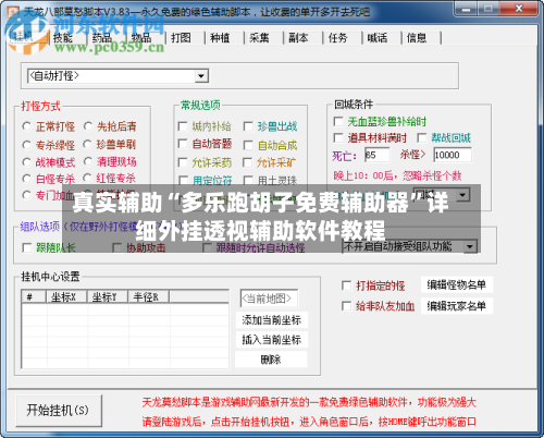 真实辅助“多乐跑胡子免费辅助器”详细外挂透视辅助软件教程-第3张图片