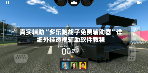 真实辅助“多乐跑胡子免费辅助器”详细外挂透视辅助软件教程-第1张图片