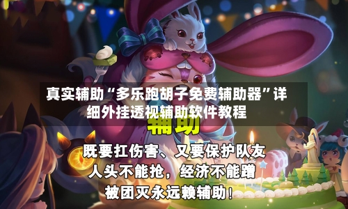 真实辅助“多乐跑胡子免费辅助器	”详细外挂透视辅助软件教程-第2张图片