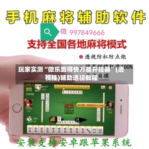 玩家实测“微乐跑得快万能开挂器”(透视挂)辅助透视教程-第1张图片