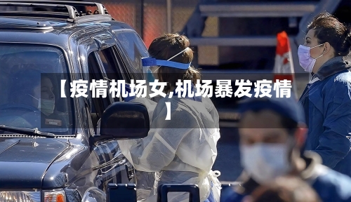 【疫情机场女,机场暴发疫情】-第2张图片