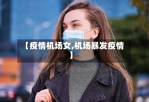 【疫情机场女,机场暴发疫情】-第1张图片