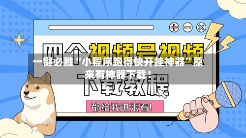 一键必胜“小程序跑得快开挂神器”原来有神器下载！-第2张图片