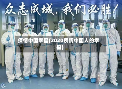 疫情中国幸福(2020疫情中国人的幸福)-第3张图片