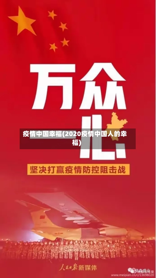 疫情中国幸福(2020疫情中国人的幸福)
