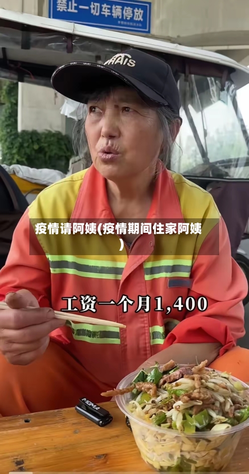 疫情请阿姨(疫情期间住家阿姨)-第3张图片
