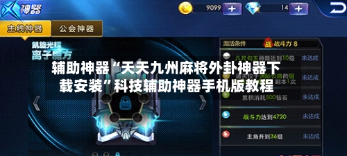 辅助神器“天天九州麻将外卦神器下载安装”科技辅助神器手机版教程-第2张图片