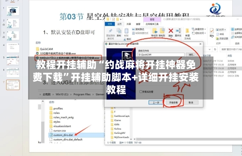 教程开挂辅助“约战麻将开挂神器免费下载”开挂辅助脚本+详细开挂安装教程