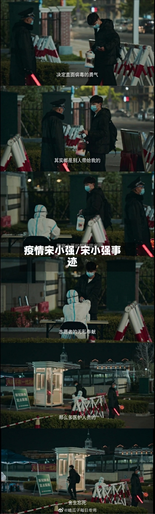 疫情宋小强/宋小强事迹-第3张图片