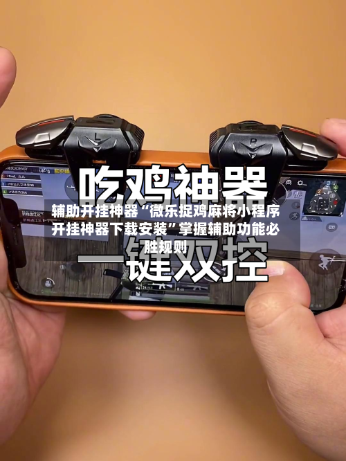 辅助开挂神器“微乐捉鸡麻将小程序开挂神器下载安装”掌握辅助功能必胜规则