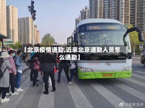 【北京疫情通勤,近来北京通勤人员怎么通勤】