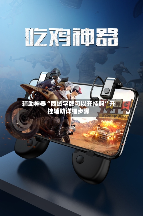辅助神器“同城字牌可以开挂吗”开挂辅助详细步骤-第3张图片