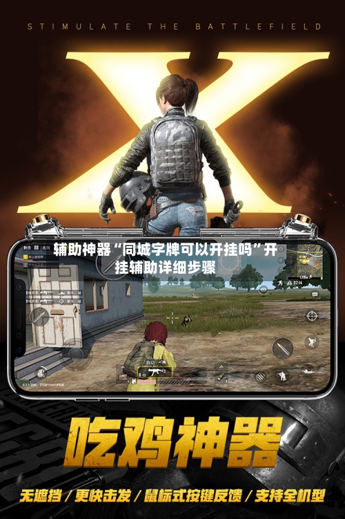 辅助神器“同城字牌可以开挂吗”开挂辅助详细步骤-第2张图片