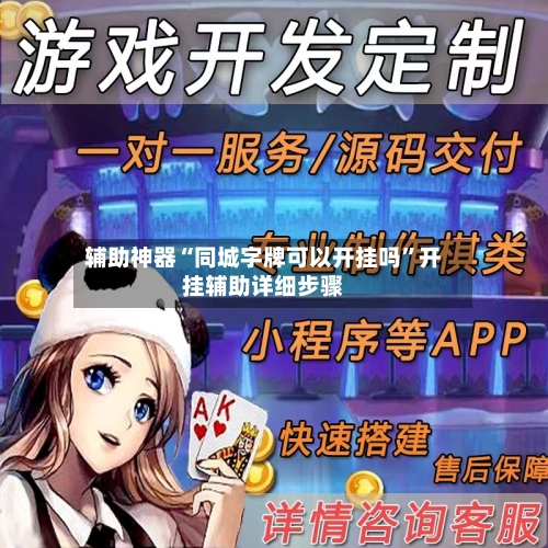 辅助神器“同城字牌可以开挂吗	”开挂辅助详细步骤-第1张图片
