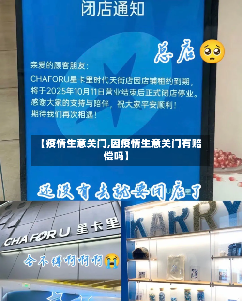 【疫情生意关门,因疫情生意关门有赔偿吗】