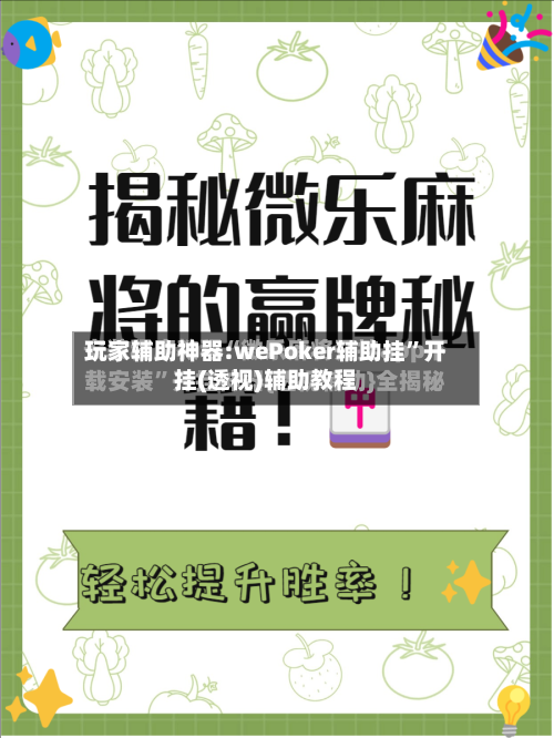 玩家辅助神器:wePoker辅助挂”开挂(透视)辅助教程