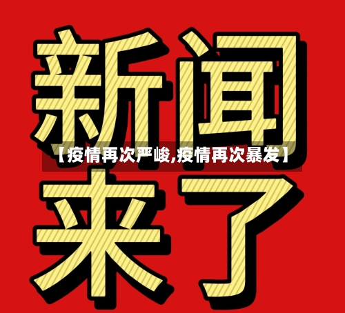 【疫情再次严峻,疫情再次暴发】