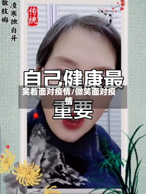 笑着面对疫情/微笑面对疫情-第1张图片