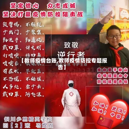 【教师疫情台账,教师疫情防控专题报告】