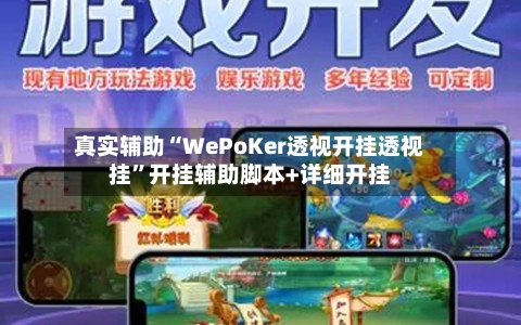 真实辅助“WePoKer透视开挂透视挂	”开挂辅助脚本+详细开挂-第1张图片