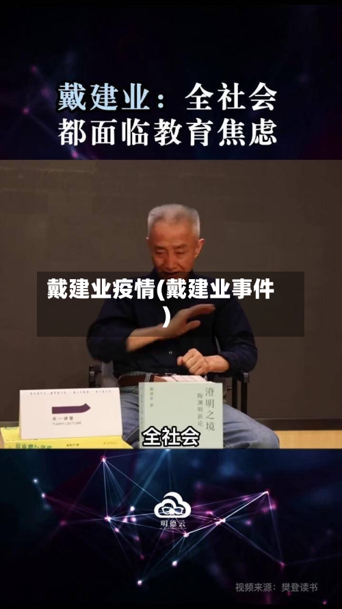 戴建业疫情(戴建业事件)