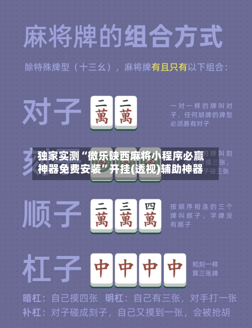 独家实测“微乐陕西麻将小程序必赢神器免费安装	”开挂(透视)辅助神器-第1张图片