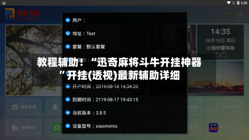 教程辅助！“迅奇麻将斗牛开挂神器”开挂(透视)最新辅助详细