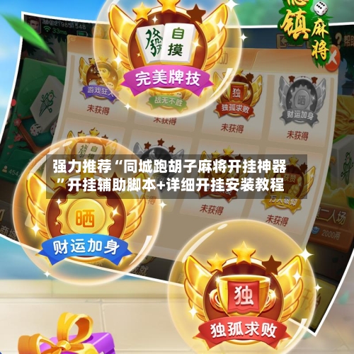 强力推荐“同城跑胡子麻将开挂神器”开挂辅助脚本+详细开挂安装教程