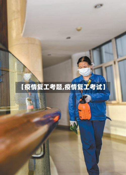 【疫情复工考题,疫情复工考试】-第2张图片