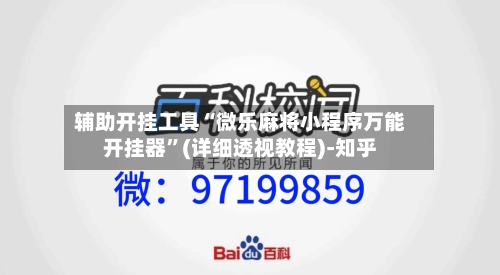 辅助开挂工具“微乐麻将小程序万能开挂器”(详细透视教程)-知乎