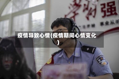 疫情导致心情(疫情期间心情变化)