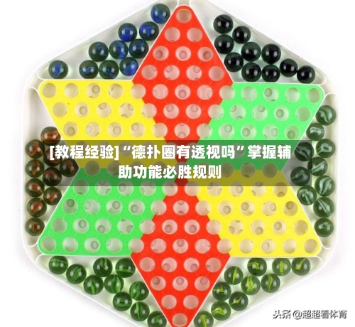 [教程经验]“德扑圈有透视吗”掌握辅助功能必胜规则