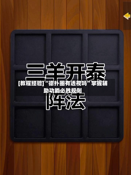 [教程经验]“德扑圈有透视吗”掌握辅助功能必胜规则-第3张图片
