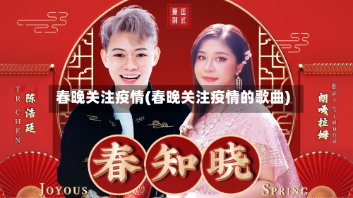 春晚关注疫情(春晚关注疫情的歌曲)-第2张图片