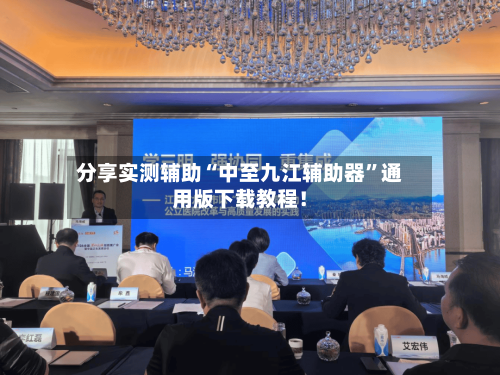 分享实测辅助“中至九江辅助器”通用版下载教程！-第3张图片