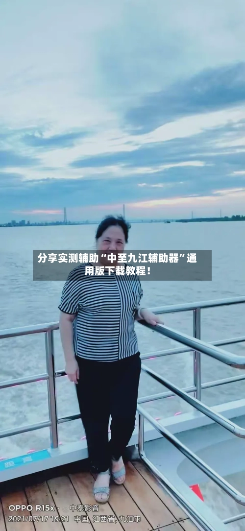 分享实测辅助“中至九江辅助器”通用版下载教程！