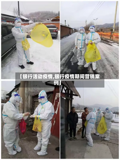 【银行活动疫情,银行疫情期间营销案例】