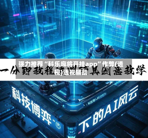 强力推荐“科乐麻将开挂app”作弊(透视)透视辅助-第1张图片