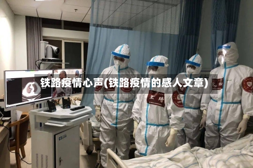 铁路疫情心声(铁路疫情的感人文章)-第2张图片