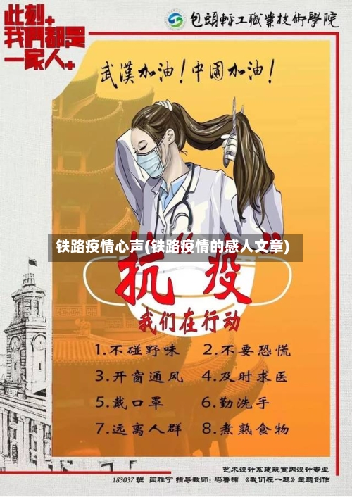 铁路疫情心声(铁路疫情的感人文章)